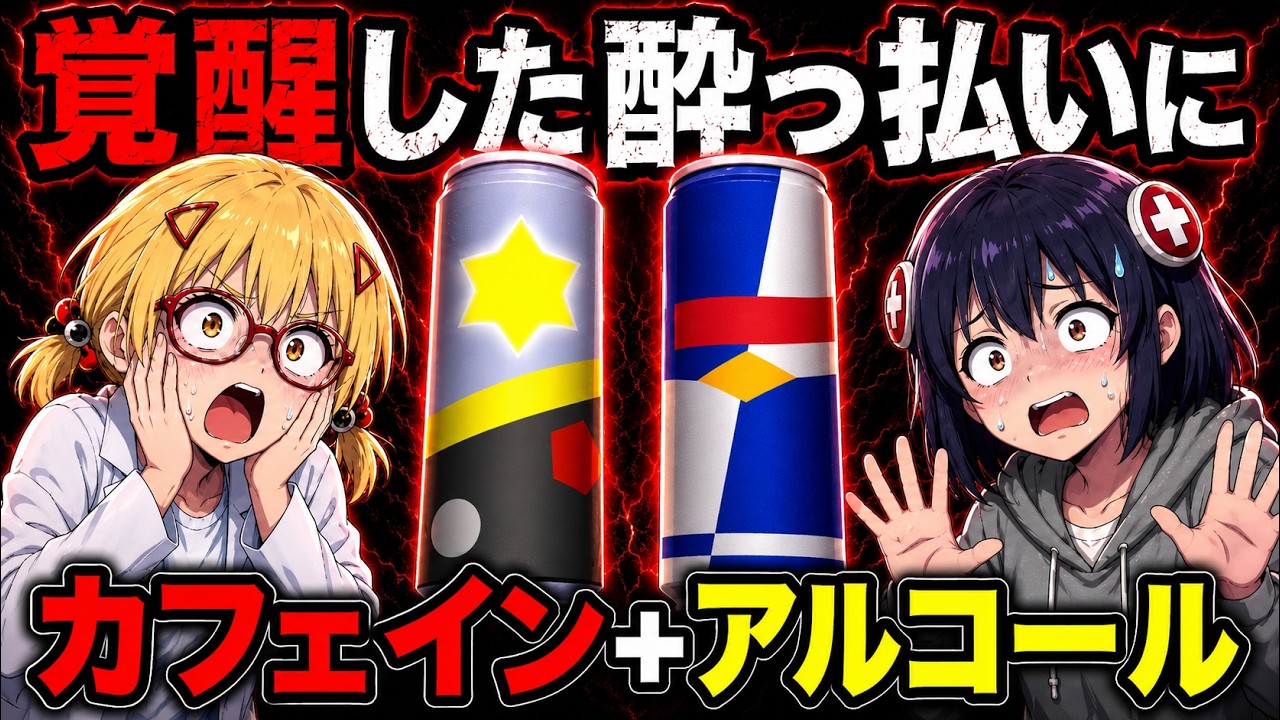 【カフェイン】コーヒーやリポDと似た構造なのにエナドリだけ悪&hellip;の理由【ゆっくり解説】