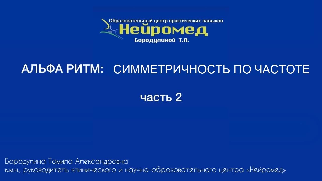Альфа ритм: симметричность (часть 2)