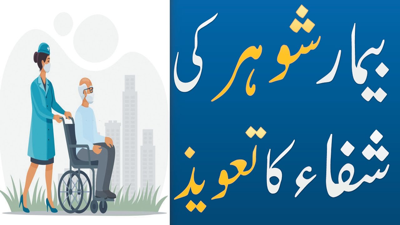 Bimar Shohar Ki Shifa Ka Taweez | Taweez Online