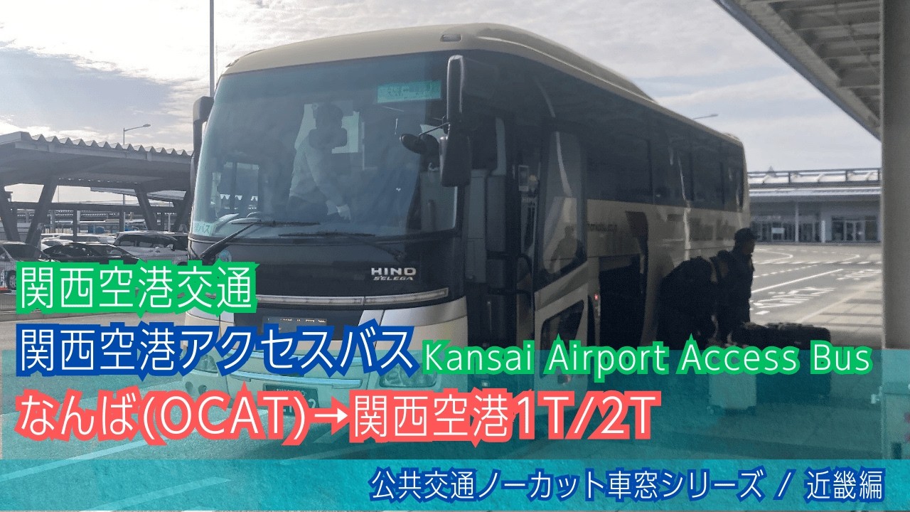 空港連絡バス前面展望 車窓 JR難波駅(OCAT)→関西空港(2T)/ OCAT0940発