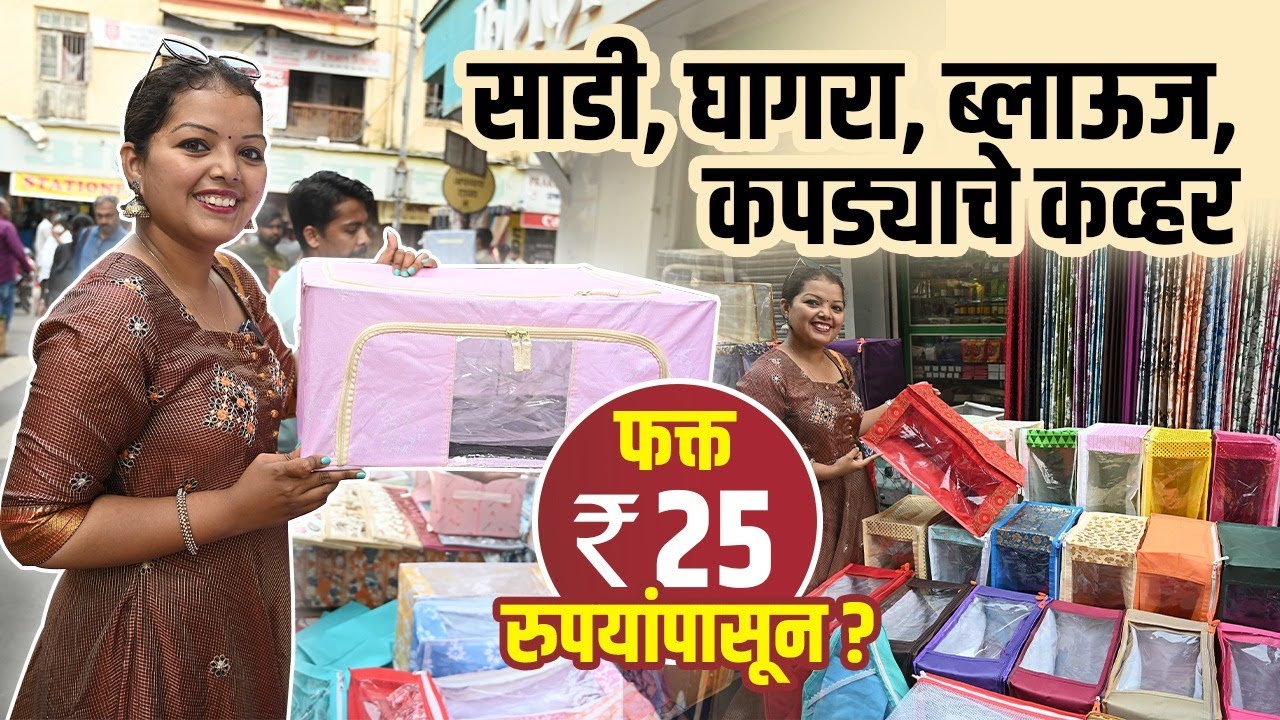साडी, ब्लाऊज, कपड्याचे Cover 25 रुपयांपासून? | Saree Storage Bags Shopping | Dadar Street Shopping