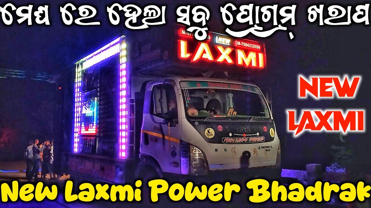 New Laxmi Power ବେସ୍ ରେ ପୁରା ଥରେଇ ଦଉଛି✅ || New Laxmi Power Bhadrak New Setup 2025