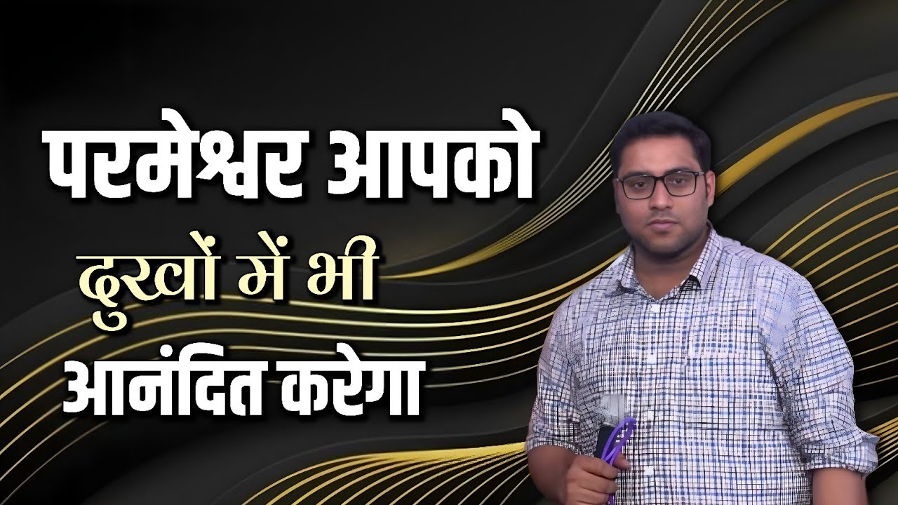 परमेश्वर आपको दुखों में भी आनंदित करेगा।। Br. Suraj Premani।। Aman Apologetics