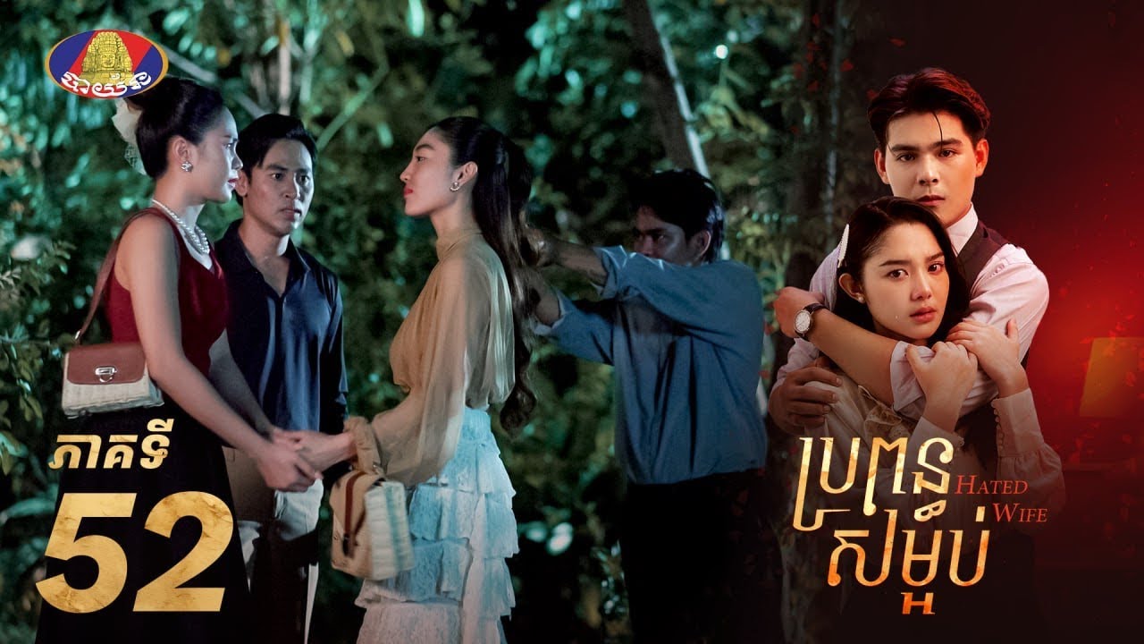 Full Episode 52 |  រឿងភាគខ្មែរ «ប្រពន្ធសម្អប់» ភាគទី៥២