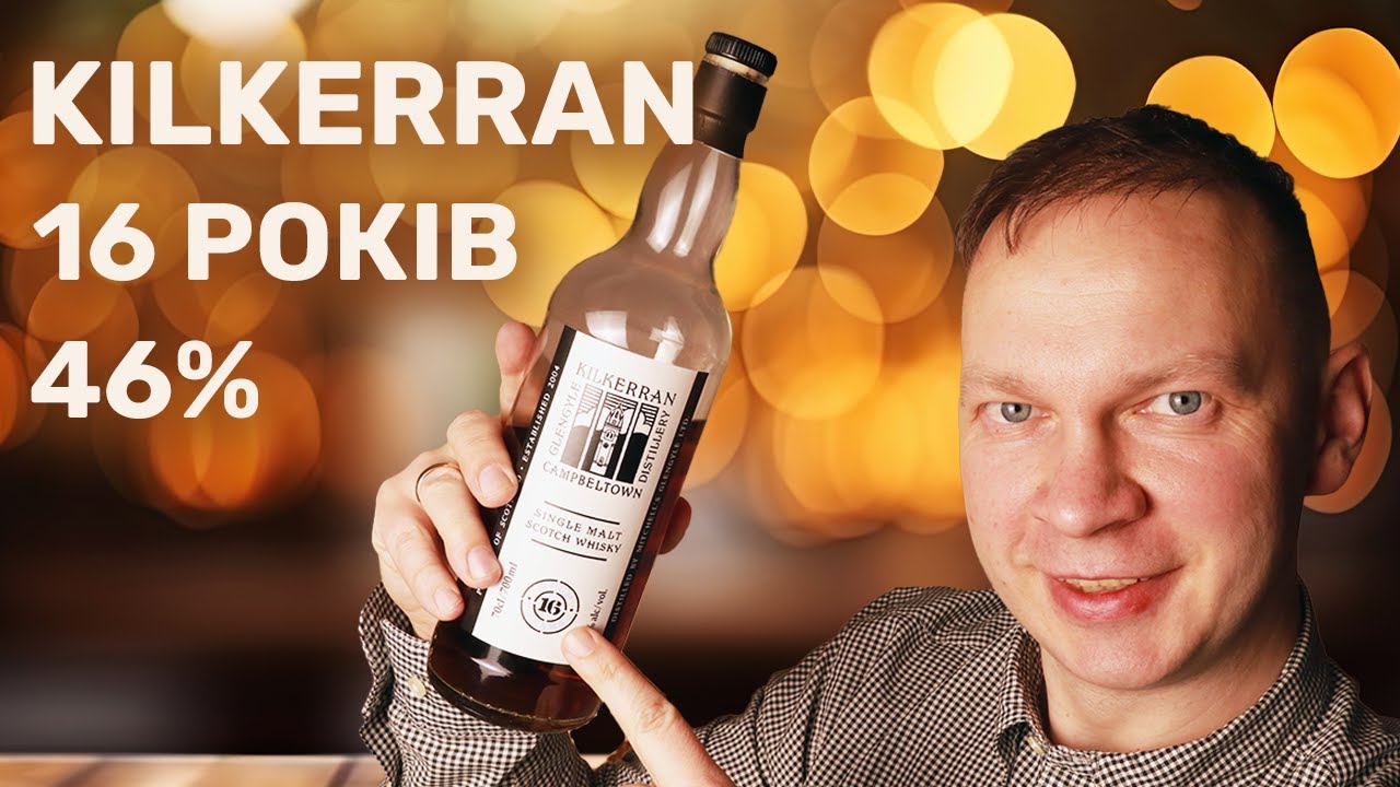 Kilkerran 16 - Нектар з Кембелтауну за круту ціну