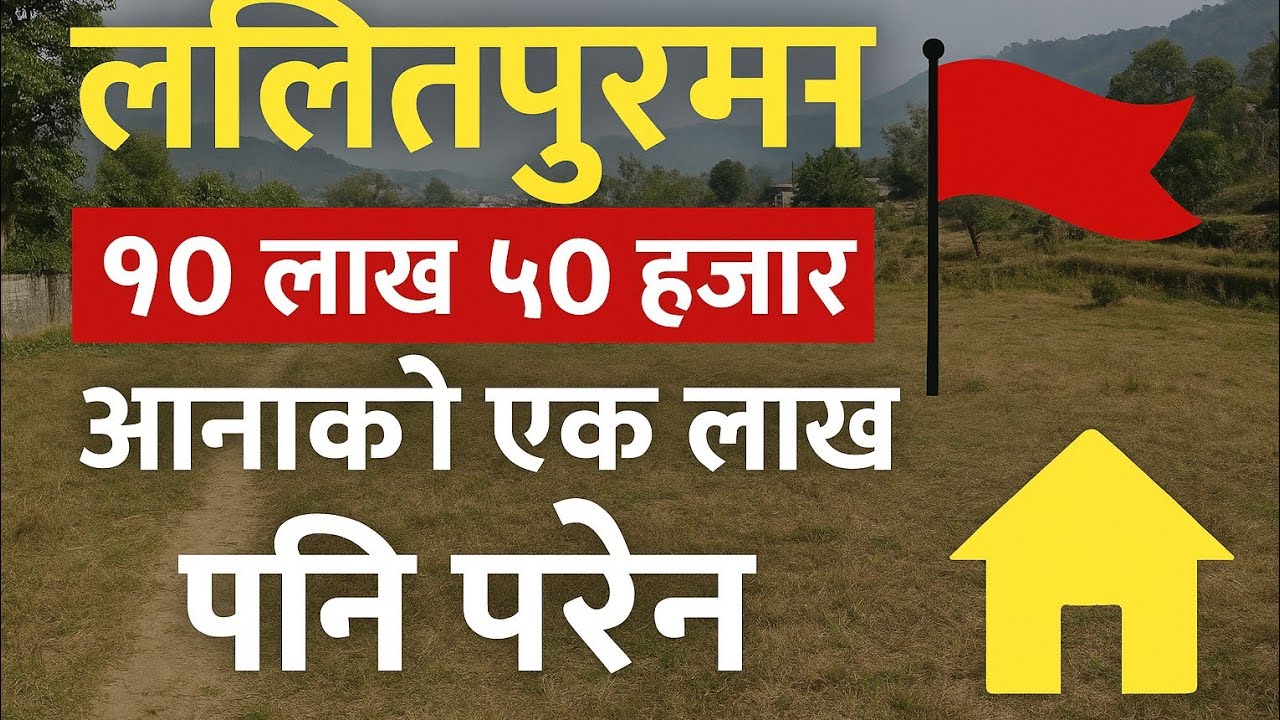 ललितपुरमा जग्गा सस्तो मूल्यमा 🚩 976-5485859 ।ललितपुरमा रोपनीको मूल्य १० लाख ५० हजार । Sasto Jagga