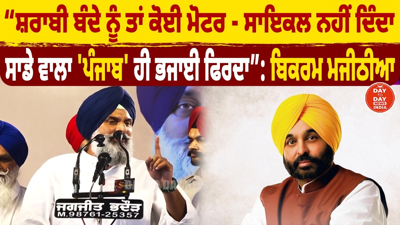 ''ਸ਼.ਰਾਬੀ ਬੰਦੇ ਨੂੰ ਤਾਂ ਕੋਈ ਮੋਟਰ - ਸਾਇਕਲ ਨਹੀਂ ਦਿੰਦਾ ਸਾਡੇ ਵਾਲਾ 'ਪੰਜਾਬ' ਹੀ ਭਜਾਈ ਫਿਰਦਾ :Bikram Majithia