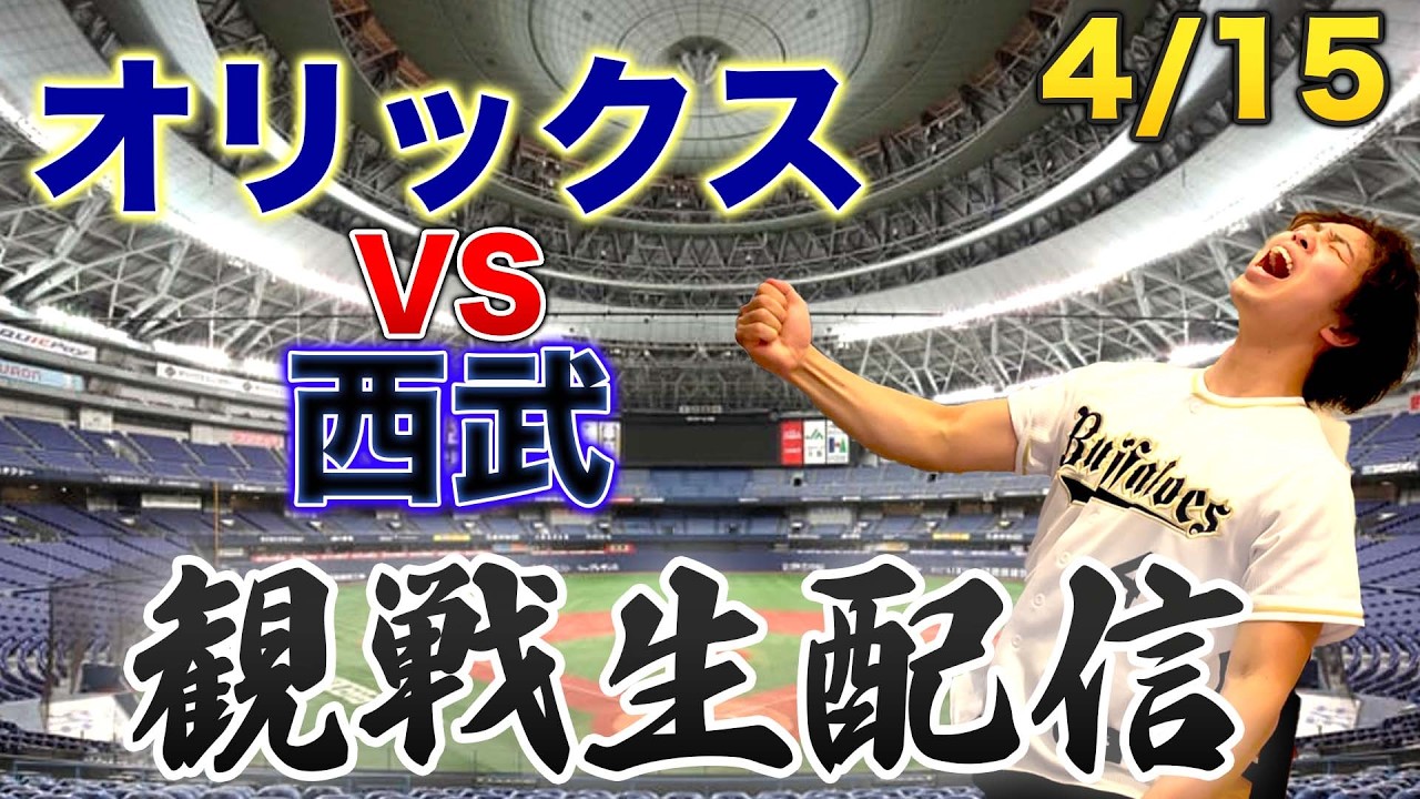 4/15 オリックスバファローズVS埼玉西武ライオンズ　観戦生配信