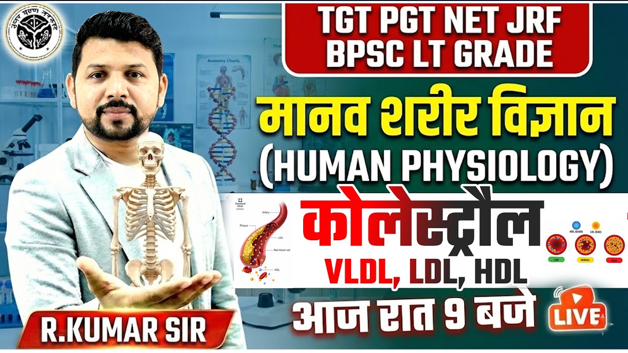 Human Physiology: Cholesterol (कोलेस्ट्रॉल) - LDL, HDL, VLDL क्या है? | TGT, PGT, NET, LT Grade