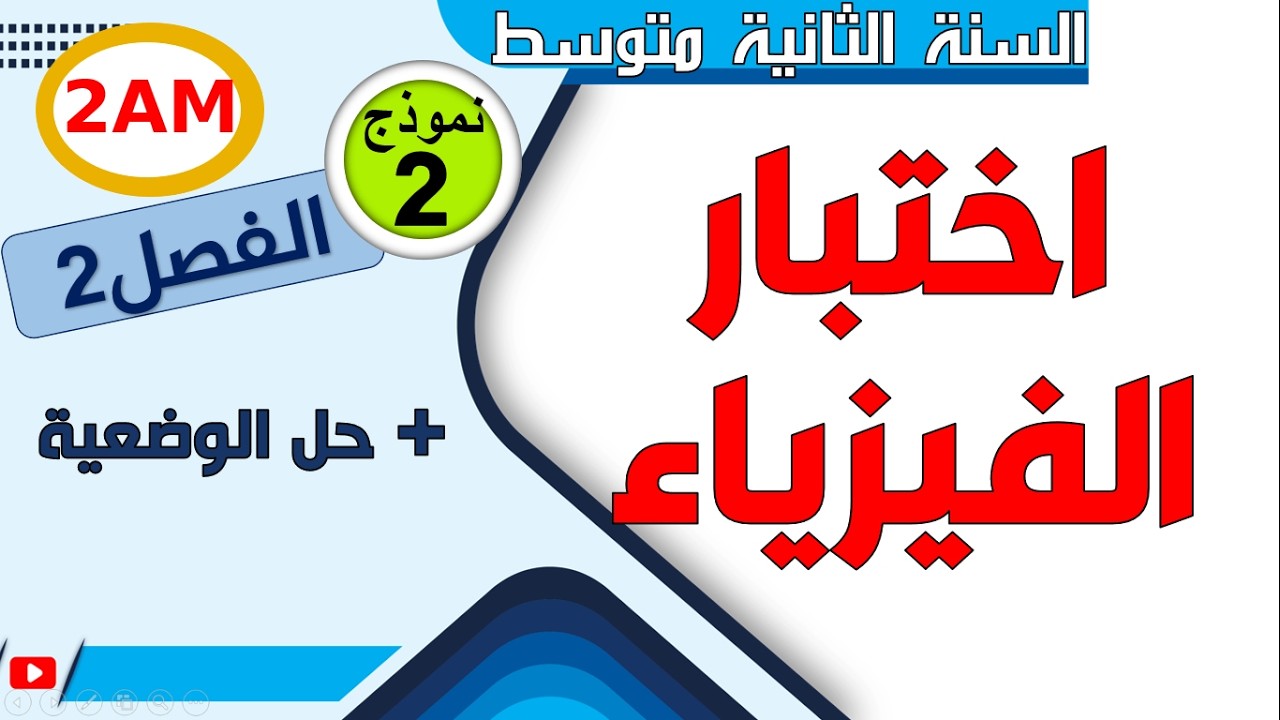 اختبار الفصل الثاني في الفيزياء للسنة الثانية متوسط