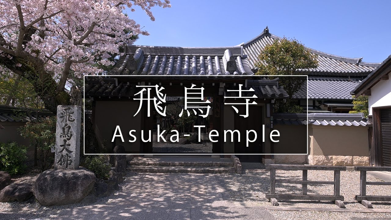 日本最古のお寺と仏像「飛鳥寺」｜奈良観光コンシェルジュが明日香村のお寺をご紹介：Asukadera-Temple in Asuka Village｜Nara