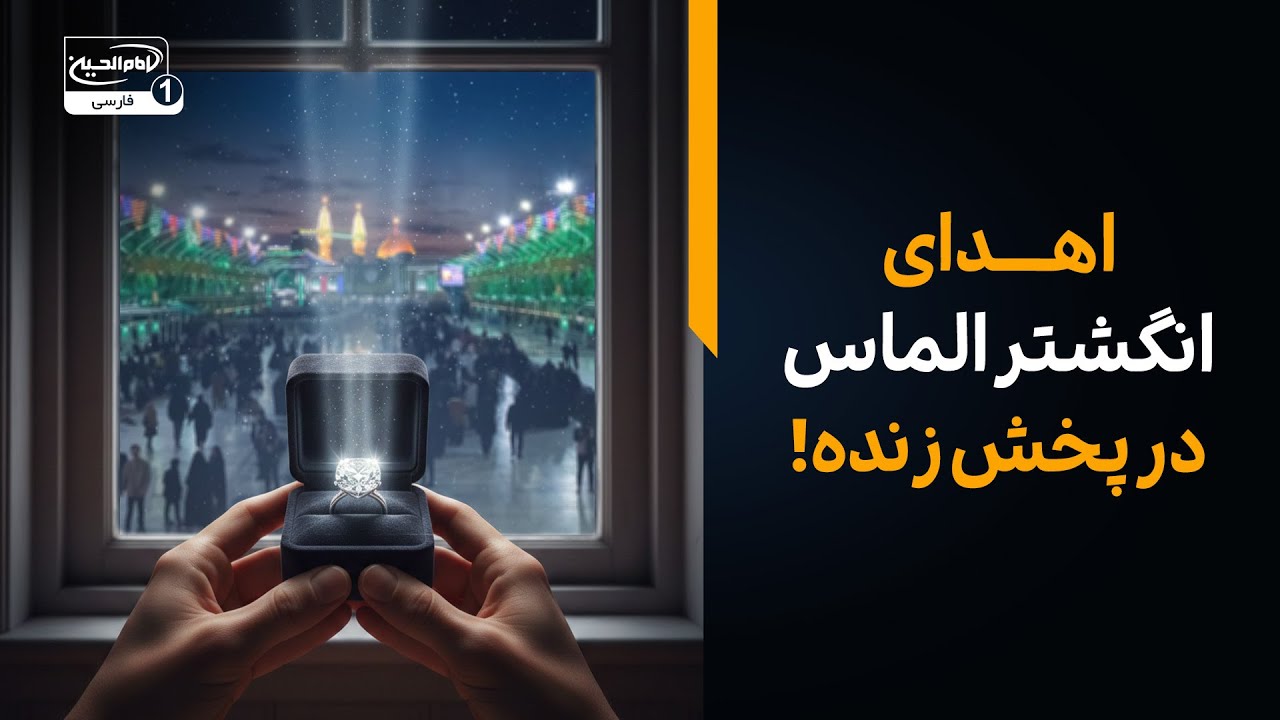 اهدای انگشتر الماس در پخش زنده! برکات باورنکردنی توسل به سیدالشهدا علیه السلام