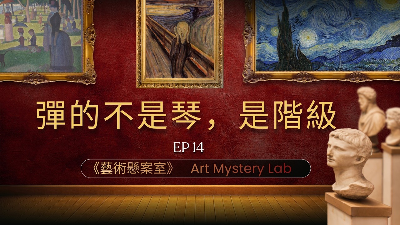 🎙️《藝術懸案室》EP14雷諾瓦《彈鋼琴的兩位少女》彈的不是琴，是階級｜Renoir