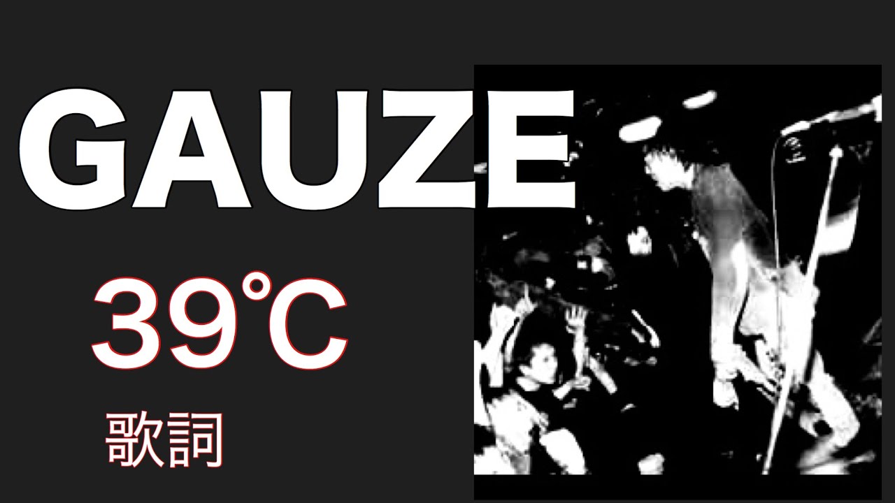 GAUZE ガーゼ 39℃ 歌詞