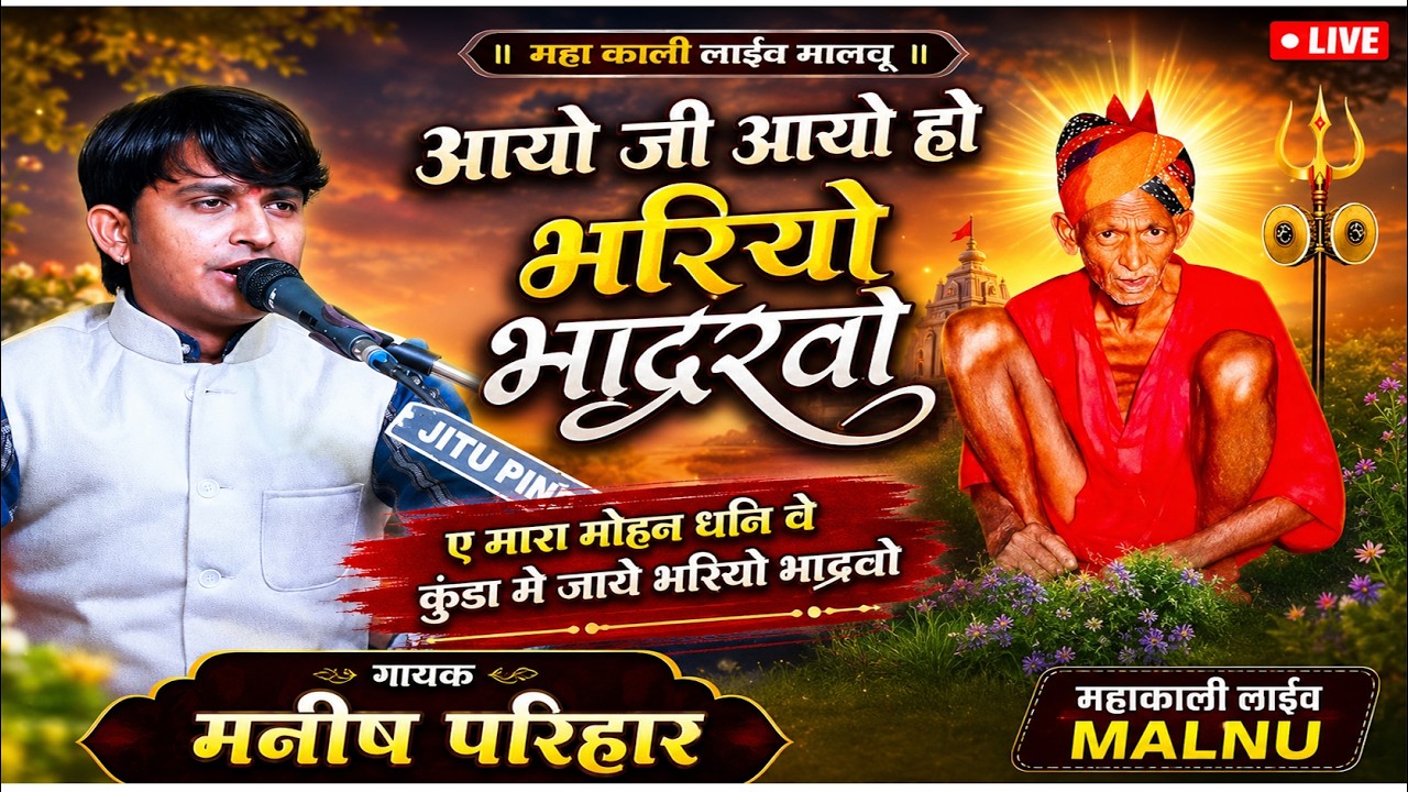 आयो जी आयो हो भरियो भाद्र्वो ए मारा मोहन धनि वे कुंडा मे जाये भरियो भाद्र्वो  || गायक मनीष परिहार ||