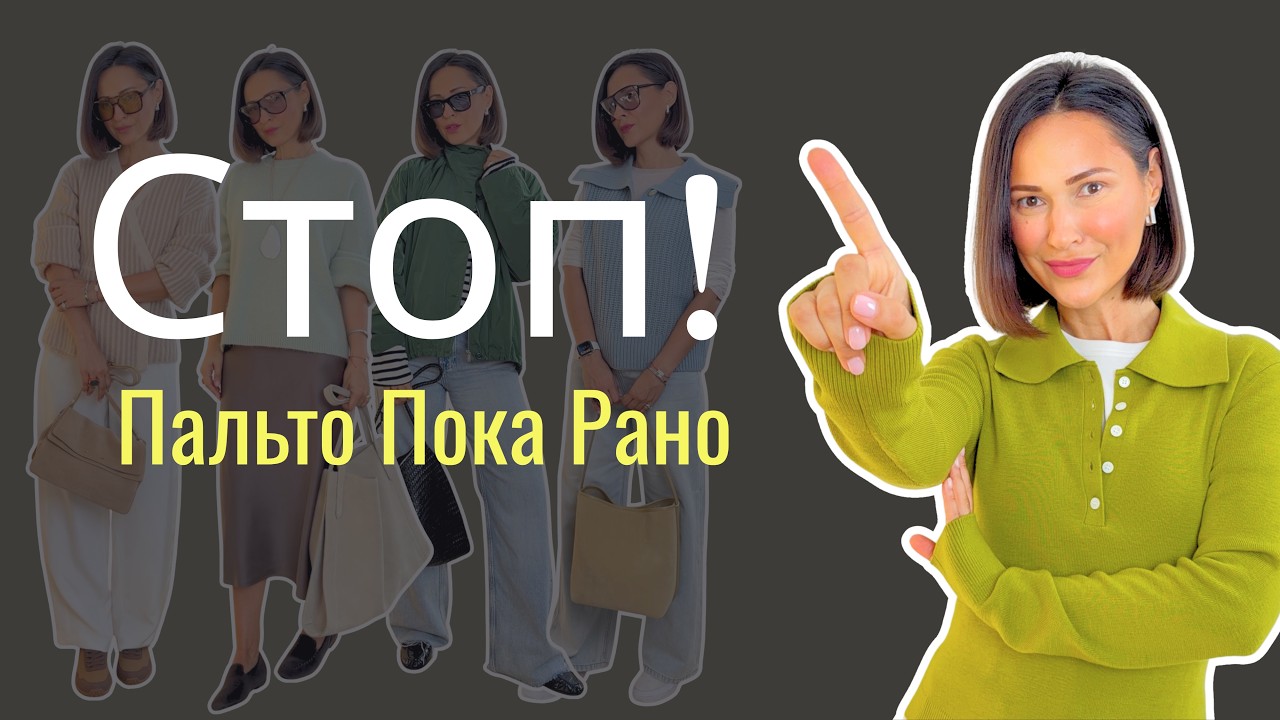 6 Ошибок Стиля, Которые Мы Делаем, Переходя Из Лета В Осень