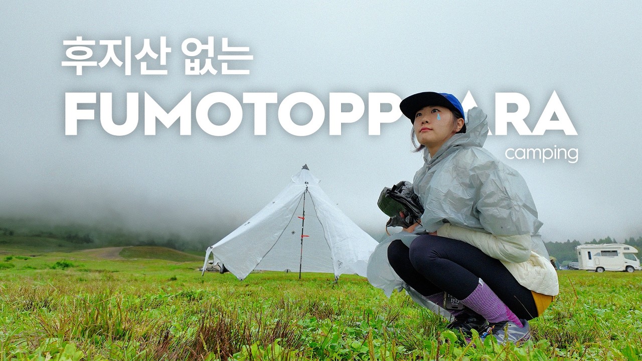 망한 후지산 캠핑 제출합니다 🏔️후모톳바라 🏕️HMG 울타미드4 | vlog