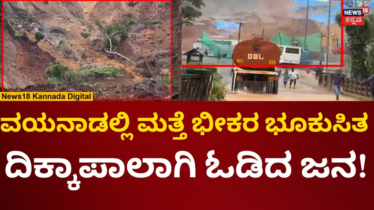 Wayanad Land Slide Today | ವಯನಾಡಲ್ಲಿ ಕಣ್ಮುಂದೆಯೇ ಭೂಕುಸಿತ, ಓಡಿದ ಜನ! | N18V