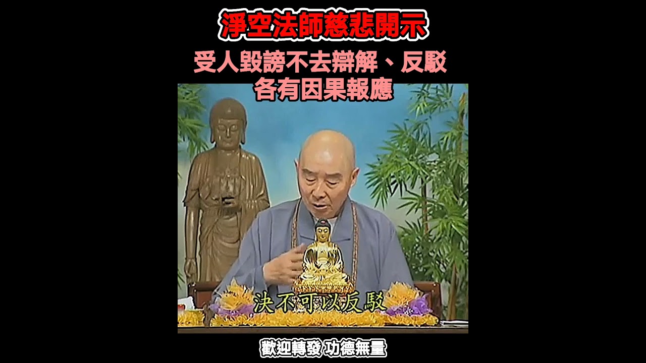 #淨空法師慈悲開示 受人毀謗不去辯解、反駁，各有因緣果報
