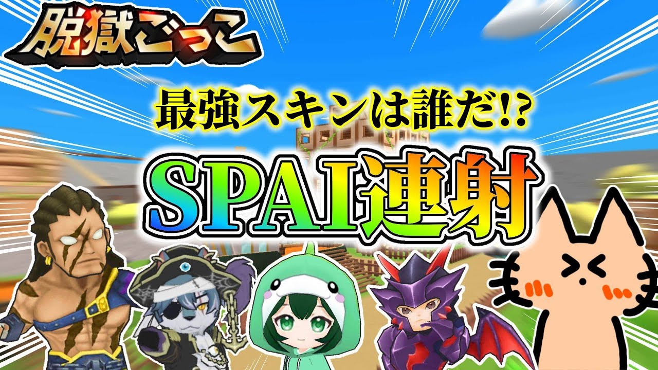 【参加型】初見さん大歓迎！SPAI連射大会！【脱獄ごっこ】