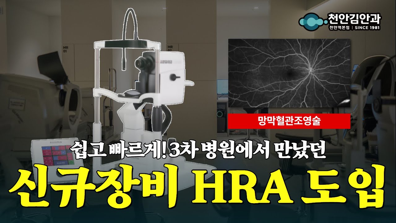 망막 검사는 여기서 차이가 납니다 👁️ | 대학병원급 장비 HRA 도입!