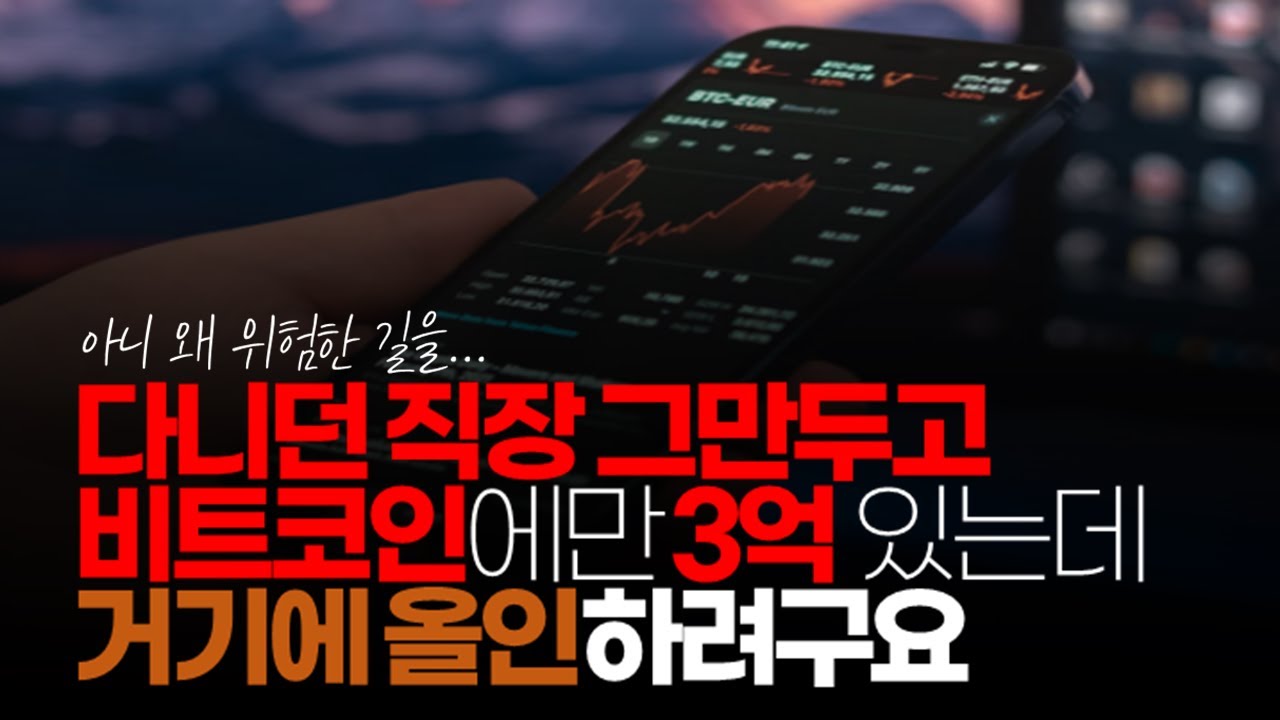 (※시청자댓글) 27살 청년입니다. 다니던 직장 그만두고 비트 코인에만 3억 있는데 거기에 올인하려구요. 어떻게 생각하세요?