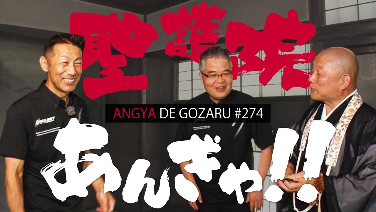 あんぎゃでござる！！ ＃２７４　 聖護院あんぎゃ！！（2023年8月6日放送）