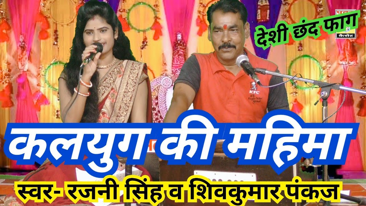 कलयुग की महिमा (देशी छंद फाग) स्वर- रजनी सिंह हलचल/पवन कैसेट पठा टीकमगढ़