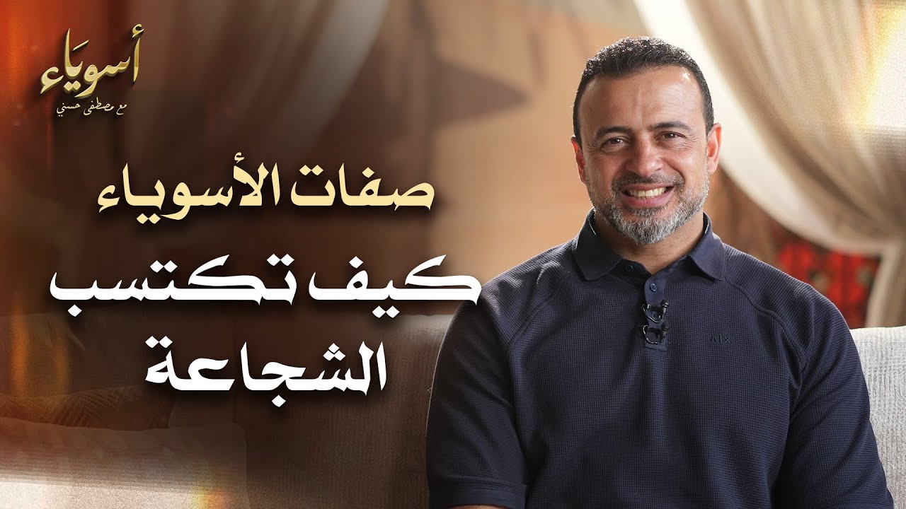 كيف تكتسب الشجاعة - أسوياء - قصص الصحابة - مصطفى حسني