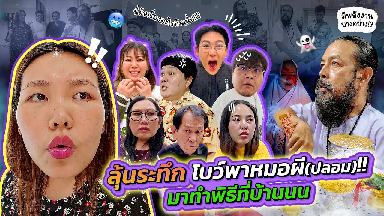 ลุ้นระทึกก!! พาหมอผี (ปลอม) มาทำพิธีที่บ้านน!! I Bow Kanyarat