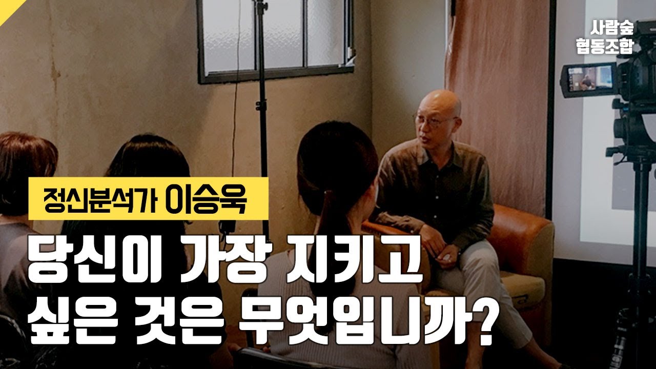 정신분석가 이승욱의 '당신이 가장 지키고 싶은 것은 무엇입니까?'