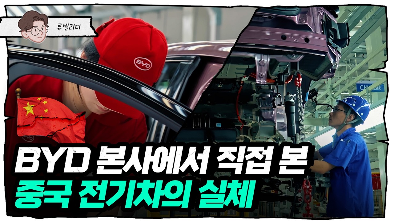 서킷·사막언덕 가리지 않는 BYD 전기차…근데 공장은 왜 이래? [류빌리티]