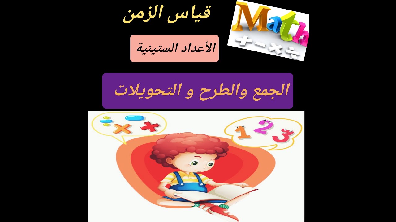 تعلم عمليات جمع و طرح الأعداد السينية بطريقة سهلة و بسيطة