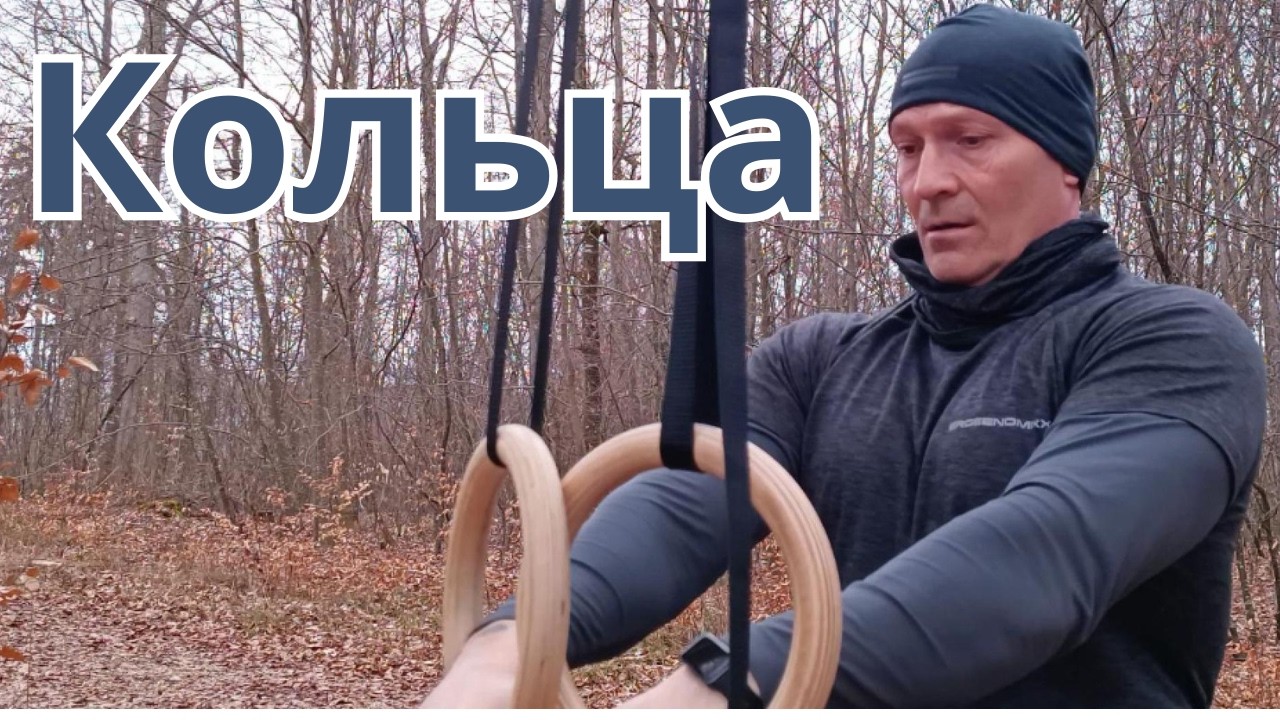Полная тренировка на кольцах / Разминка + Силовая + Заминка