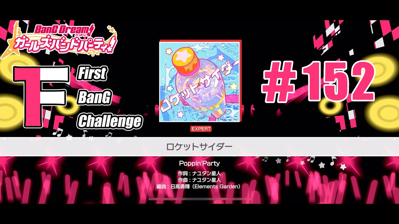 【ガルパ】ロケットサイダー(Poppin'Party)　[難易度：EXPERT]　[First BanG Challenge #152]
