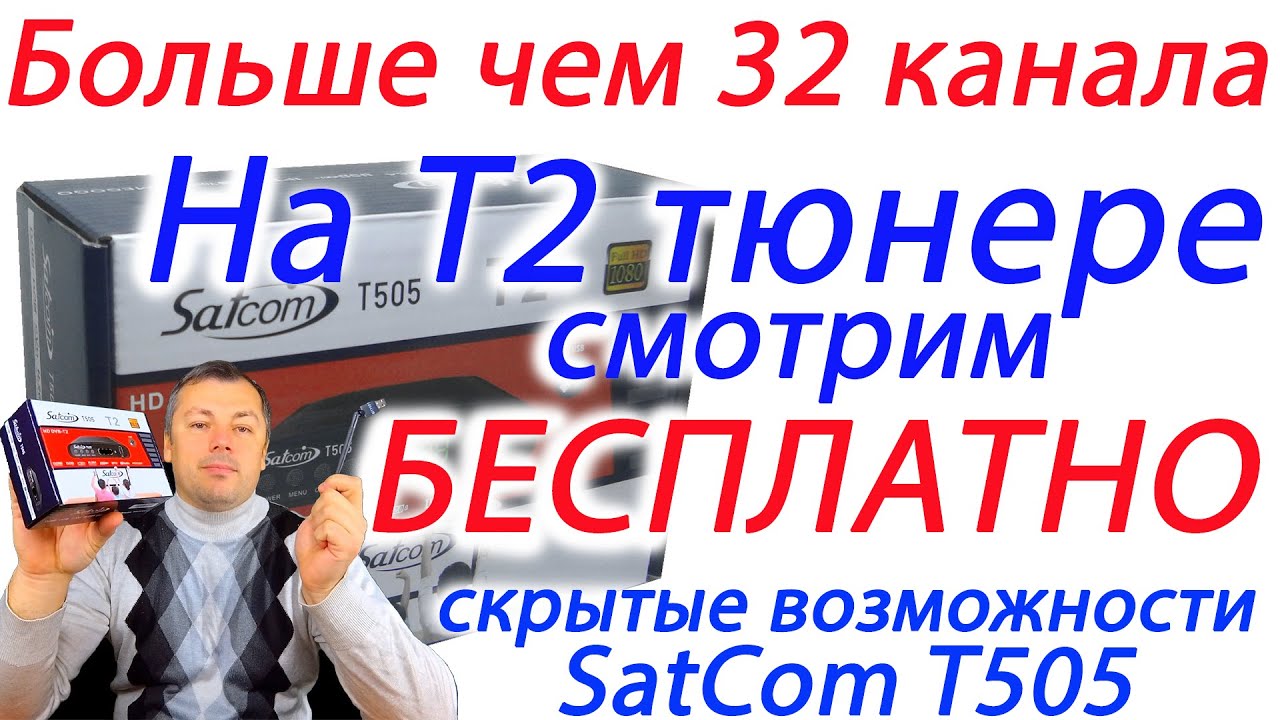 Так прост SatCom T505 как кажется или скрытые возможности просмотра больше чем 32 Украинских канала
