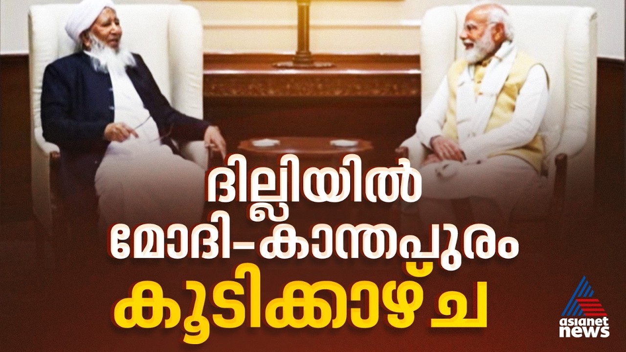 മോദി-കാന്തപുരം കൂടിക്കാഴ്ച! ഇന്ന് രാവിലെ പത്ത് മുതൽ പത്തര വരെ പ്രധാനമന്ത്രിയുടെ വസതിയിൽ ചർച്ച