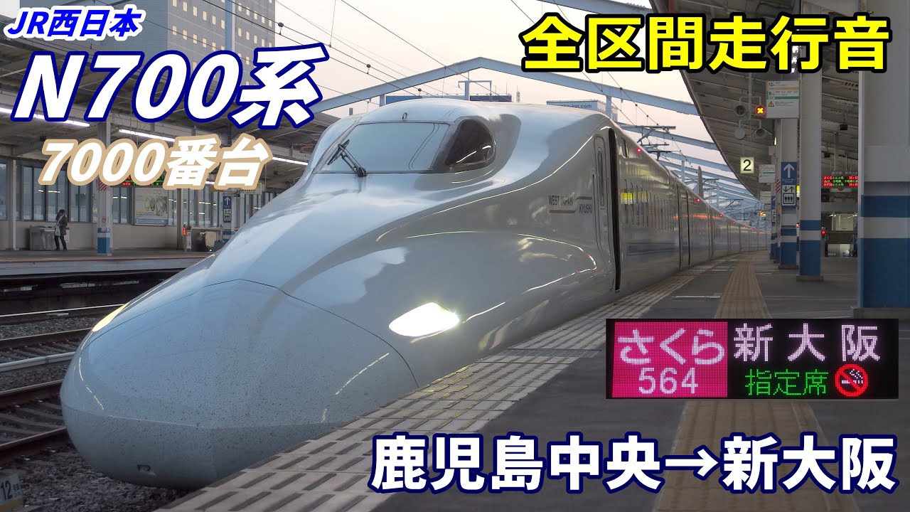 【全区間走行音】JR西日本N700系〈さくら〉鹿児島中央→新大阪 (2020.3)
