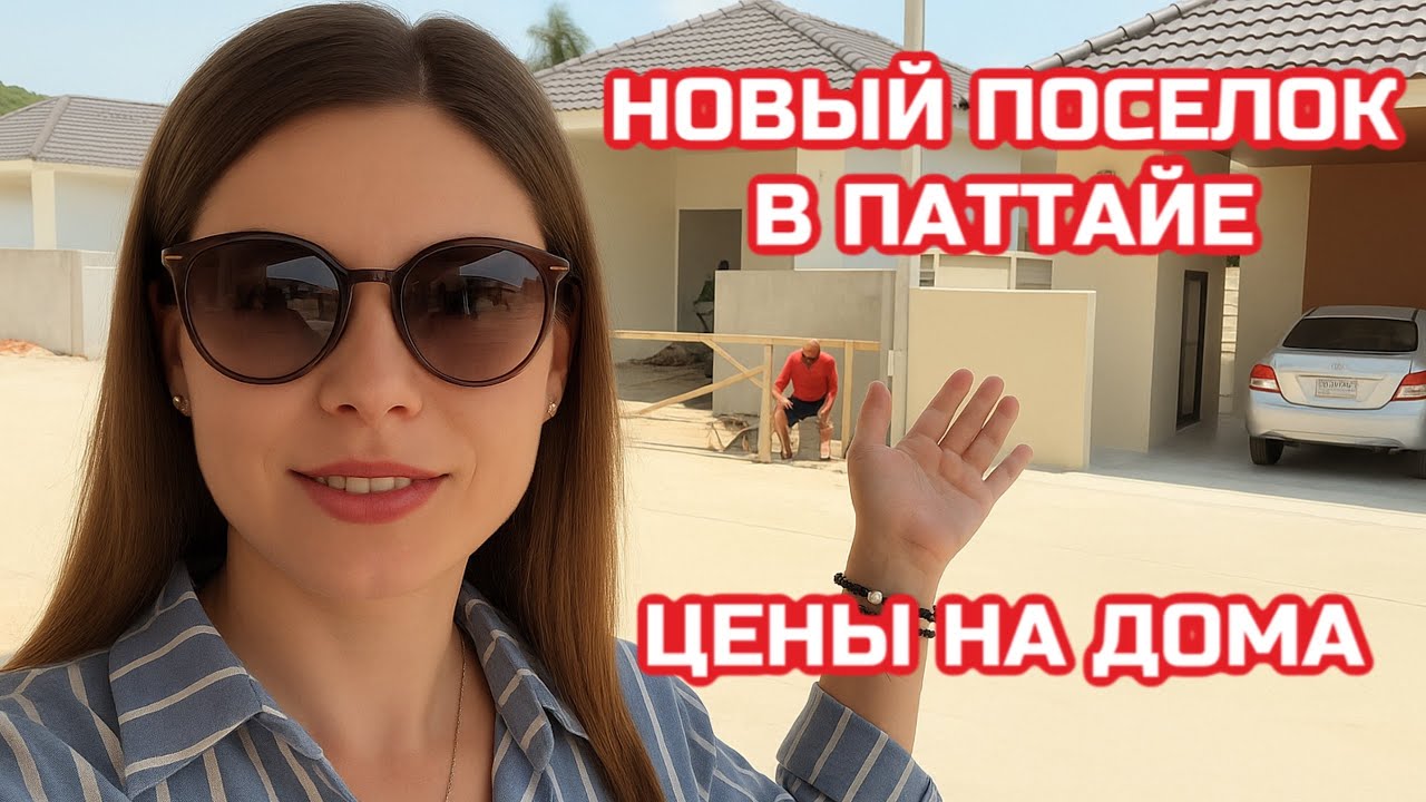 НОВЫЙ ПОСЕЛОК В ПАТТАЙЕ| КАКИЕ ЦЕНЫ НА ДОМА С БАССЕЙНОМ