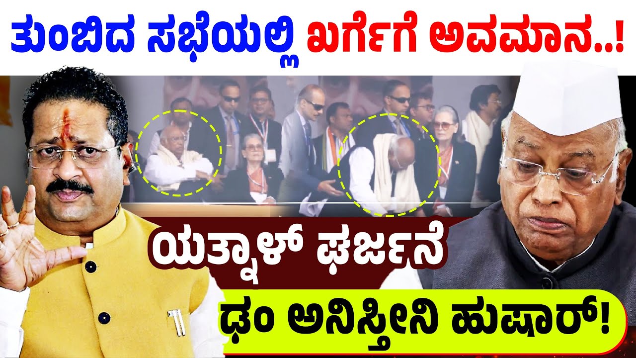 ತುಂಬಿದ ಸಭೆಯಲ್ಲಿ ಖರ್ಗೆಗೆ ಅವಮಾನ..! ಯತ್ನಾಳ್‌ ಘರ್ಜನೆ..ಢಂ ಅನಿಸ್ತೀನಿ ಹುಷಾರ್‌! Yatnal | Mallikarjun Kharge