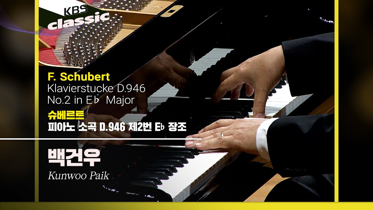 백건우(Kunwoo Paik) - F. Schubert / Klavierstucke D.946 No.2 in E♭ Major / KBS20131007