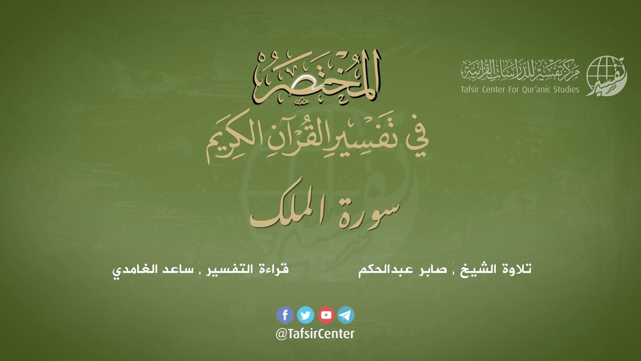 67 - سورة الملك | المختصر في تفسير القرآن الكريم | ساعد الغامدي