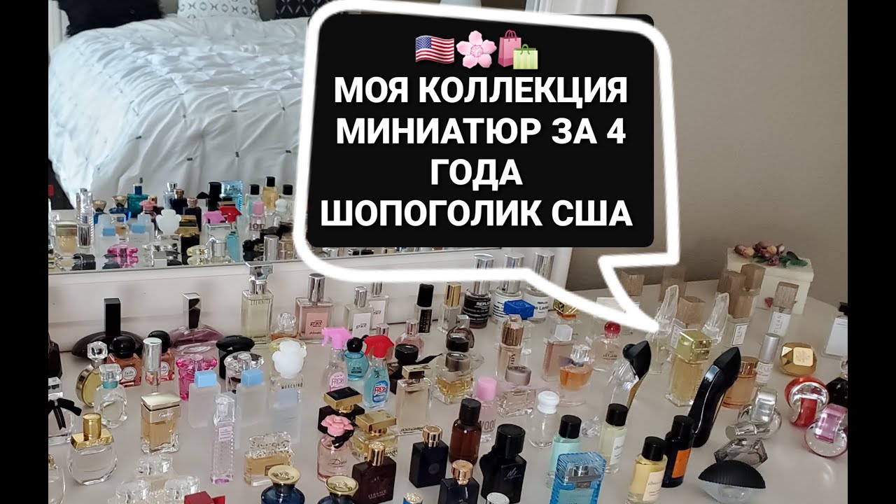 🇺🇸 Мои миниатюры парфюмов. Полная коллекция за 4 года