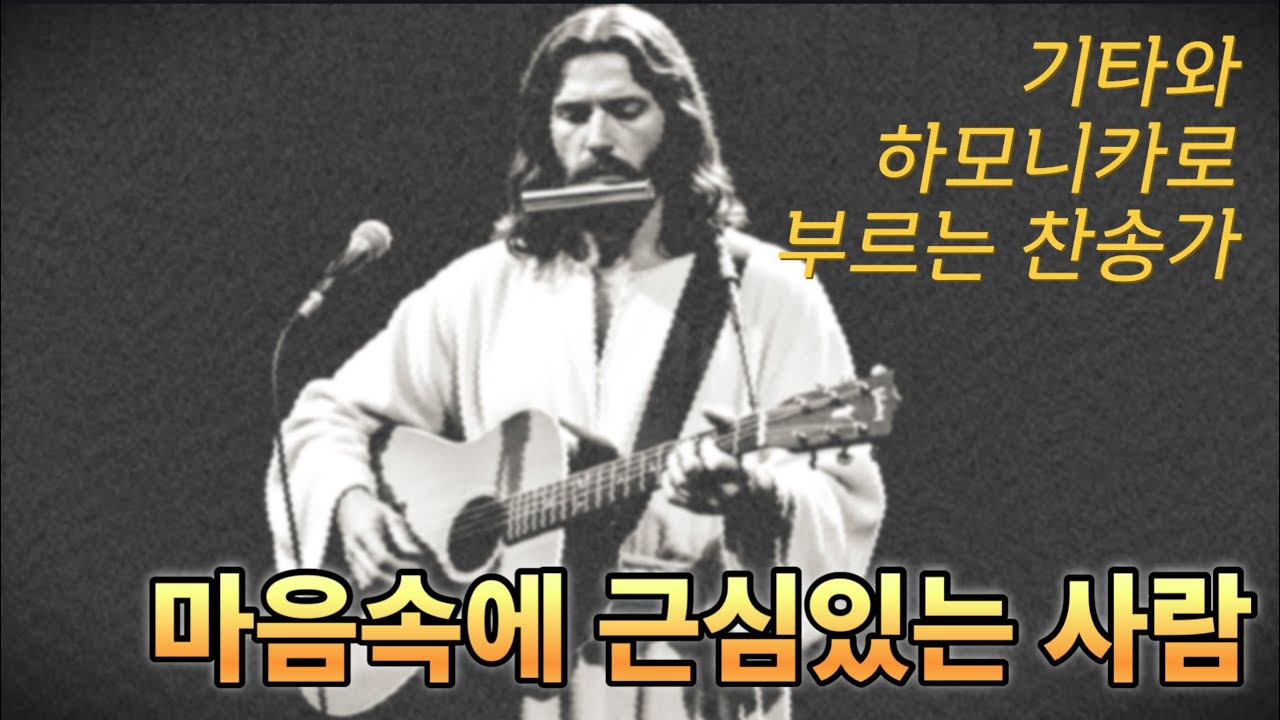 마음속에 근심있는 사람 - 기타와 하모니카로 부르는 찬송가