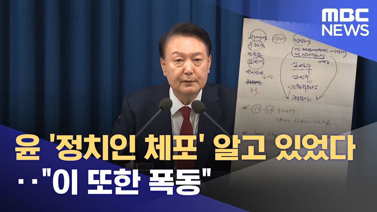 윤 '정치인 체포' 알고 있었다‥