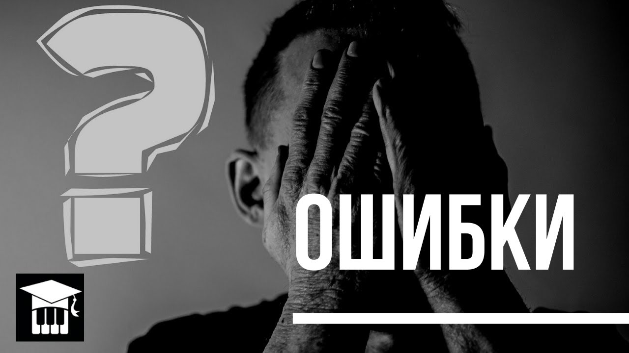 ОСНОВНЫЕ ОШИБКИ ПРИ ОСВОЕНИИ ТЕОРИИ, КОТОРЫЕ МЕШАЮТ ПРОГРЕССУ