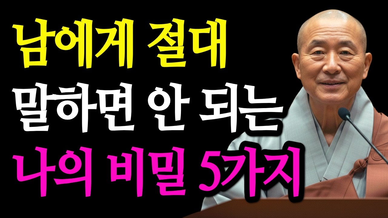 남에게 절대 말하면 안 되는, 나의 비밀 5가지 | 부처님 말씀 | 부처님 지혜 | 스님 말씀 | 지혜의 말씀