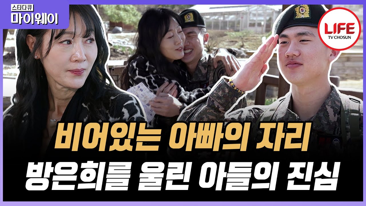 [#스타다큐마이웨이] 가족의 빈자리를 채워주지 못해 늘 미안했던 방은희, 아들의 고백에 하염없이 눈물만 흘리다?! (TV CHOSUN 230521 방송)