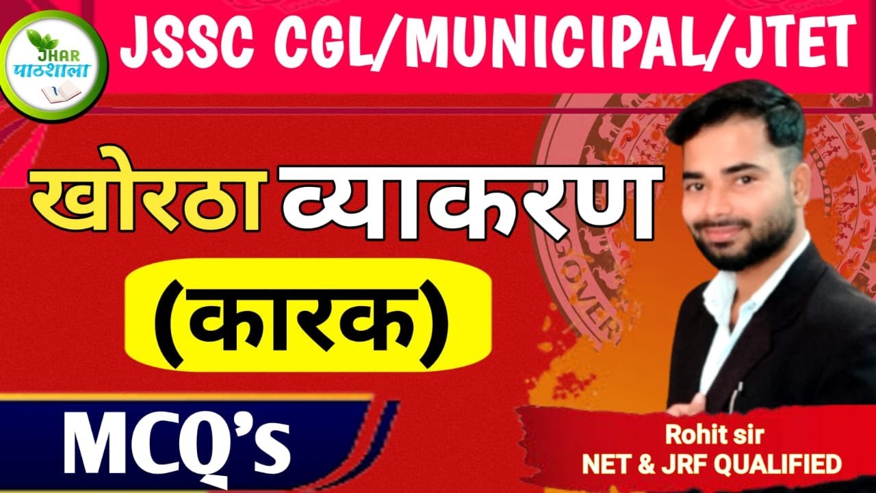 Khortha Karak| Karak  MCQ | Rohit Sir Khortha #jssccgl @Jhar_Pathshala