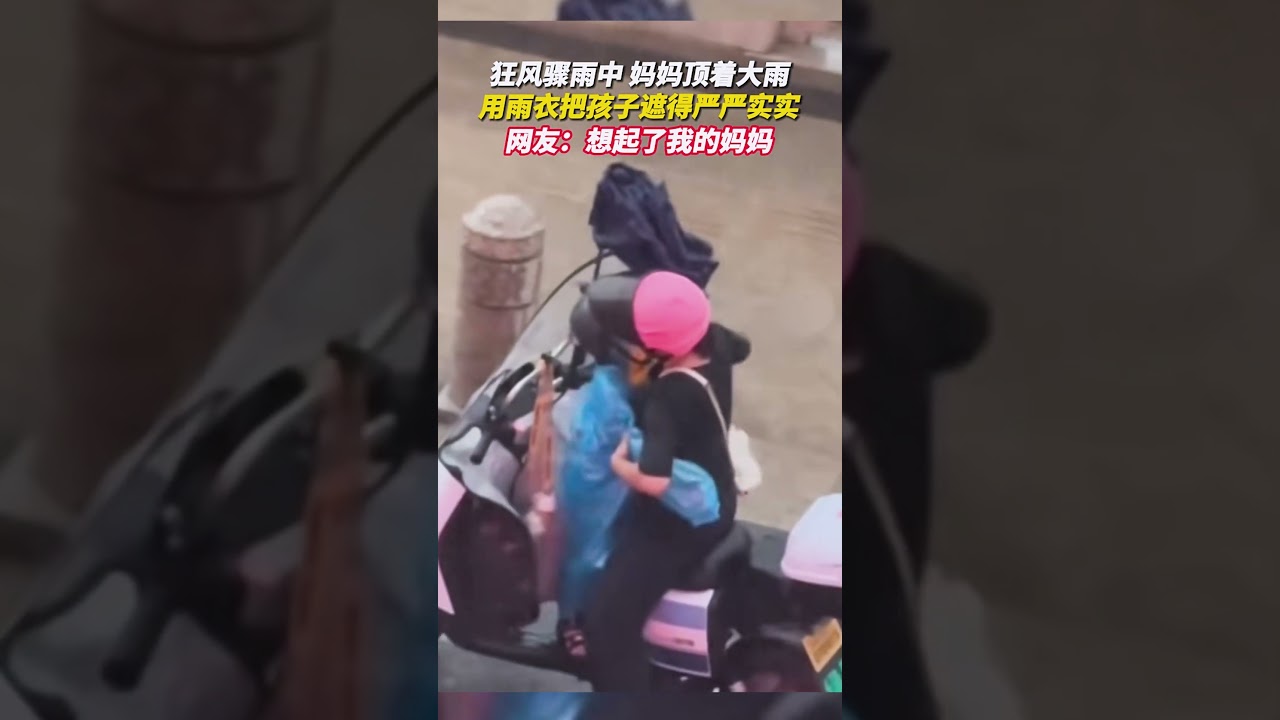 媽媽頂著大雨把孩子包得嚴嚴實實#母愛
